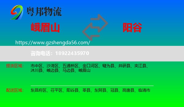 峨眉山到阳谷县物流专线