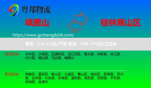 峨眉山到雁山区物流专线