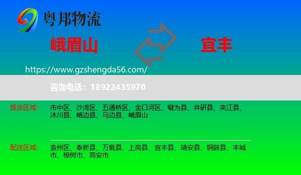 峨眉山到宜丰县物流专线