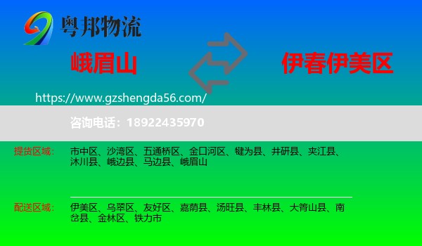 峨眉山到伊美区物流专线
