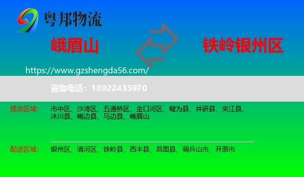 峨眉山到银州区物流专线