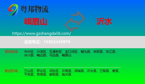峨眉山到沂水县物流专线