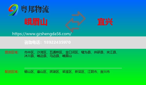 峨眉山到宜兴市物流专线