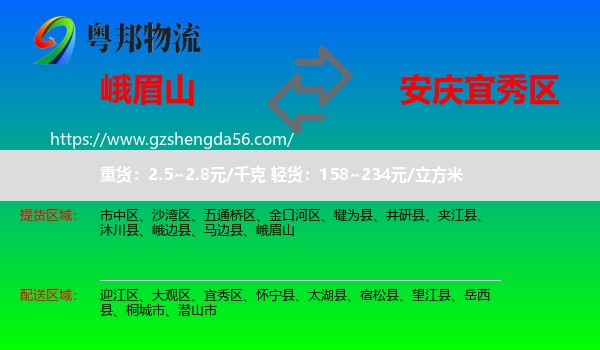 峨眉山到宜秀区物流专线
