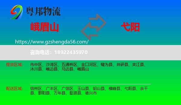 峨眉山到弋阳县物流专线