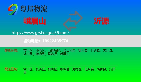 峨眉山到沂源县物流专线