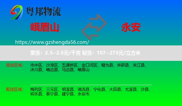 峨眉山到永安市物流专线