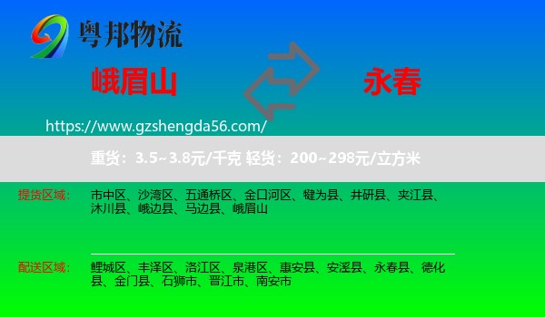 峨眉山到永春县物流专线
