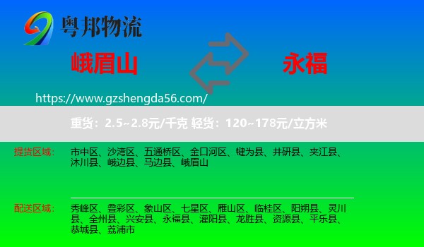 峨眉山到永福县物流专线