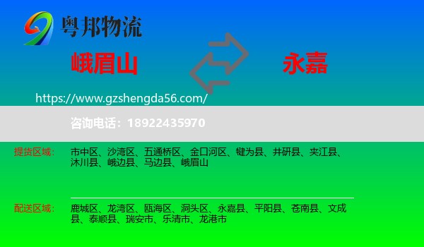 峨眉山到永嘉县物流专线
