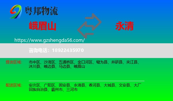 峨眉山到永清县物流专线