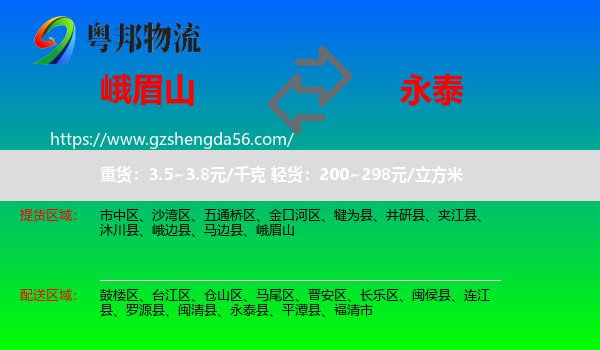 峨眉山到永泰县物流专线