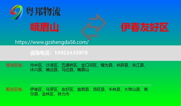 峨眉山到友好区物流专线