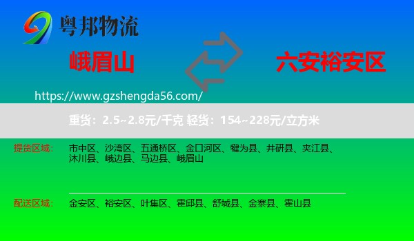 峨眉山到裕安区物流专线