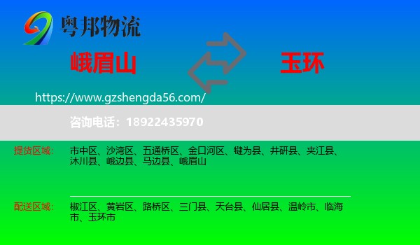 峨眉山到玉环市物流专线