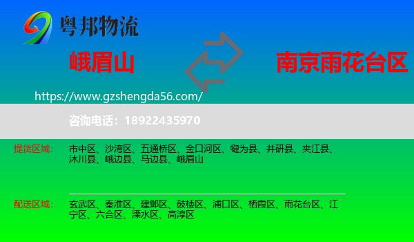 峨眉山到雨花台区物流专线