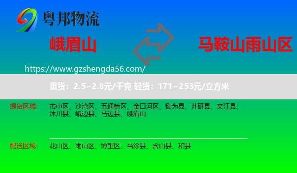 峨眉山到雨山区物流专线