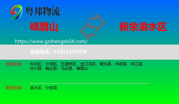 峨眉山到渝水区物流专线