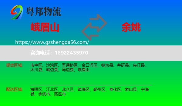 峨眉山到余姚市物流专线