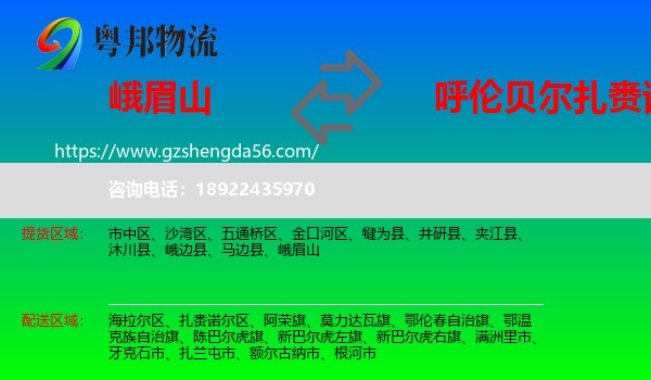 峨眉山到扎赉诺尔区物流专线