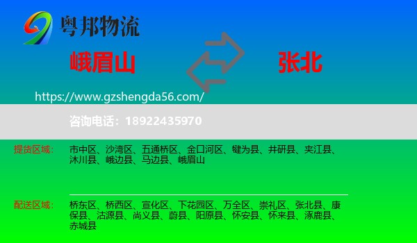 峨眉山到张北县物流专线