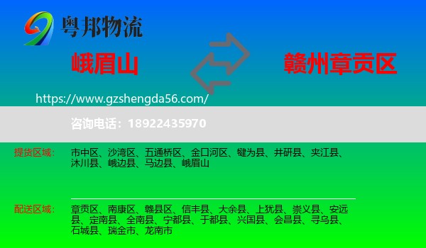 峨眉山到章贡区物流专线