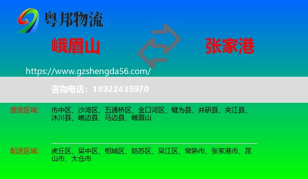 峨眉山到张家港市物流专线