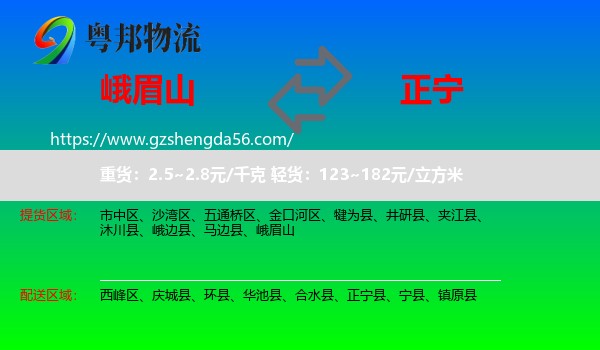 峨眉山到正宁县物流专线