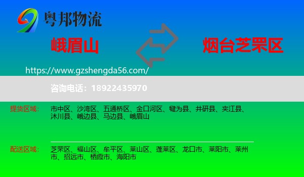 峨眉山到芝罘区物流专线