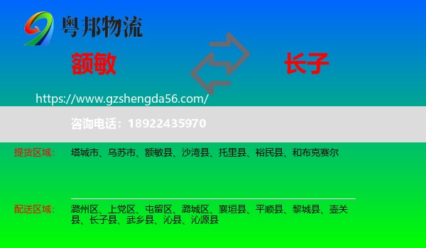 额敏县到长子县物流专线
