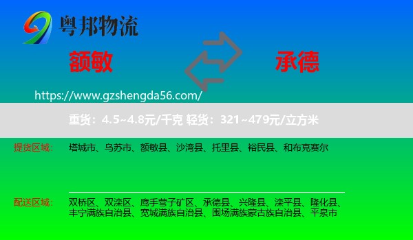 额敏县到承德物流专线