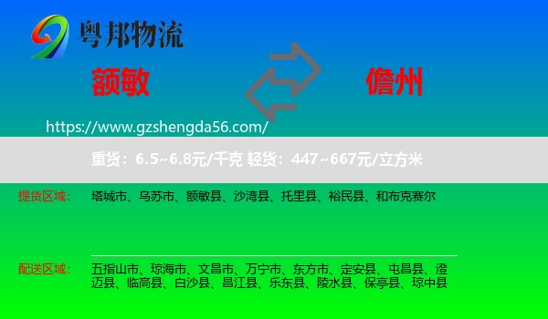 额敏县到儋州物流专线