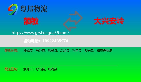 额敏县到大兴安岭物流专线