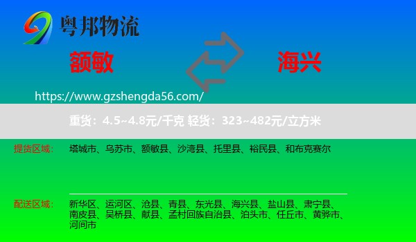 额敏县到海兴县物流专线