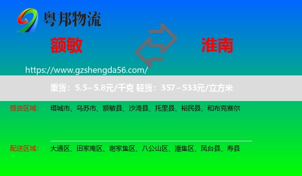 额敏县到淮南物流专线