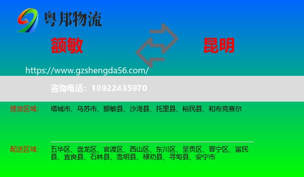 额敏县到昆明专线