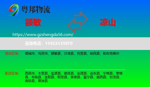 额敏县到凉山物流专线