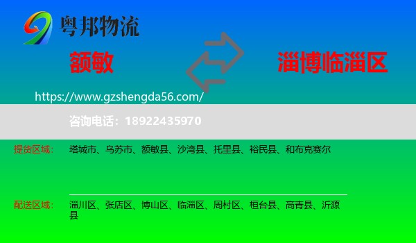 额敏县到临淄区物流专线