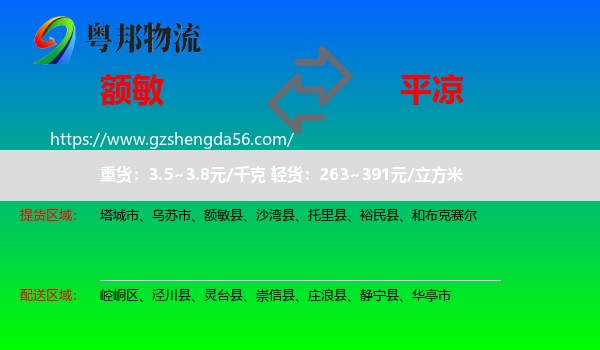 额敏县到平凉物流专线