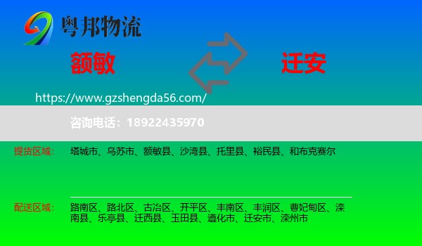 额敏县到迁安市物流专线