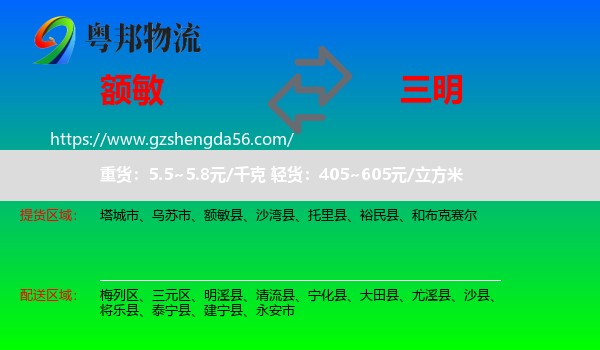 额敏县到三明物流专线