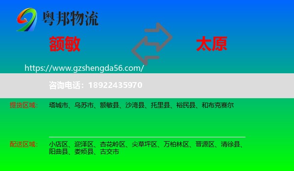 额敏县到太原专线