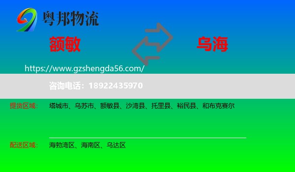 额敏县到乌海物流专线