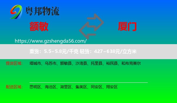 额敏县到厦门物流专线