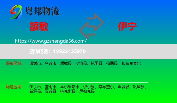 额敏县到伊宁县物流专线