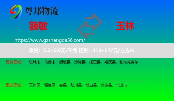 额敏县到玉林物流专线