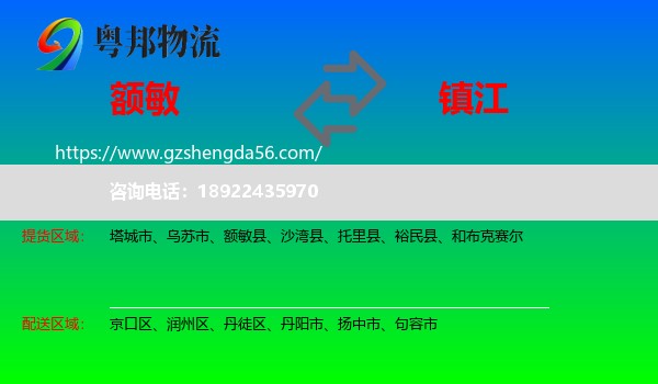 额敏县到镇江物流专线
