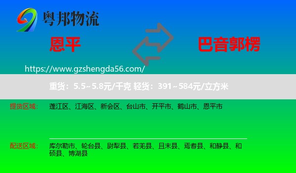 恩平市到巴音郭楞物流专线