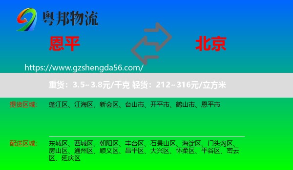 恩平市到北京专线