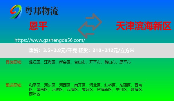 恩平市到滨海新区物流专线